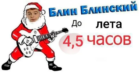 Блин Блинский до лета
