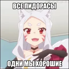Все пидорасы, одни мы хорошие