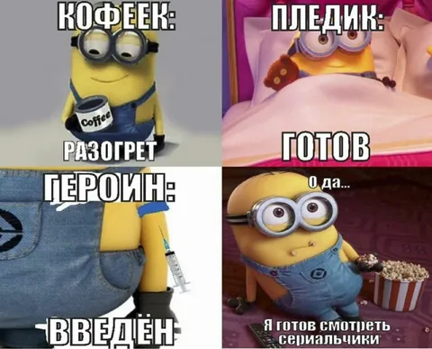 Кофеек пледик героин сериальчики