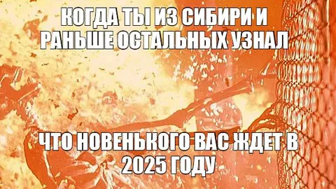 Сибирь узнала про 2025 год