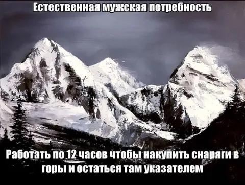 Естественная мужская потребность в горах