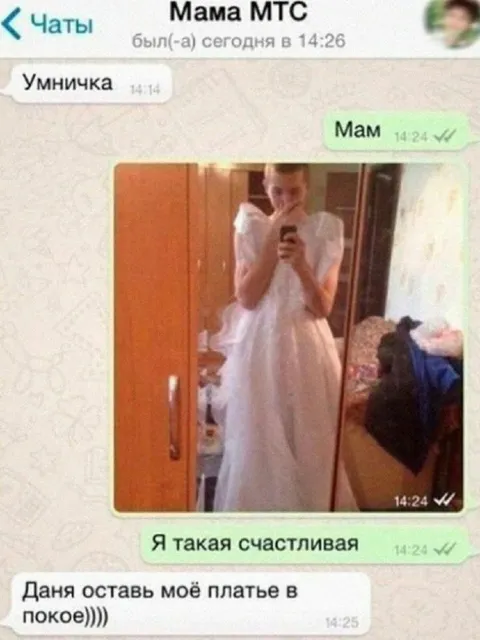 Мама оценила платье