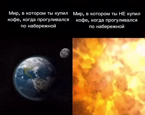Миры после покупки кофе