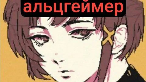 Альцгеймер всё забыл