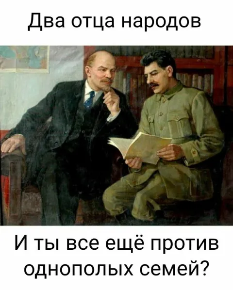Два отца народов против однополых семей