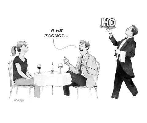 Я не расист, но