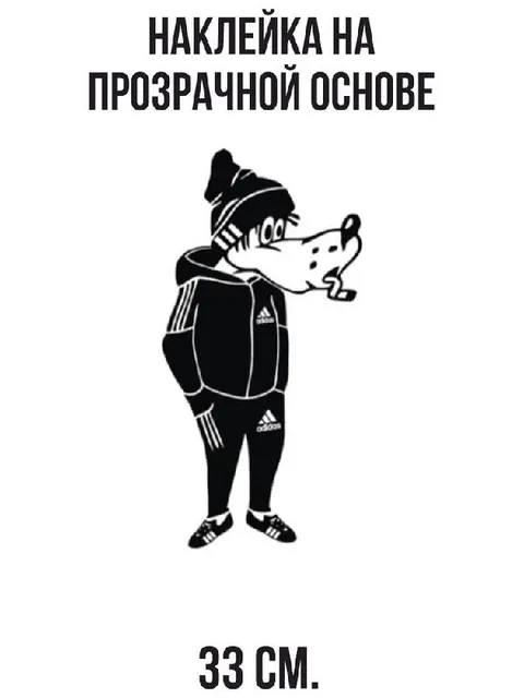 Волк в адидасе 33 см
