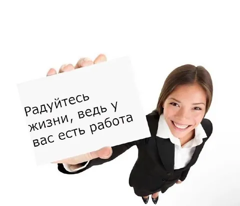 Радуйтесь жизни, ведь есть работа