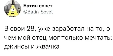 Джинсы и жвачка