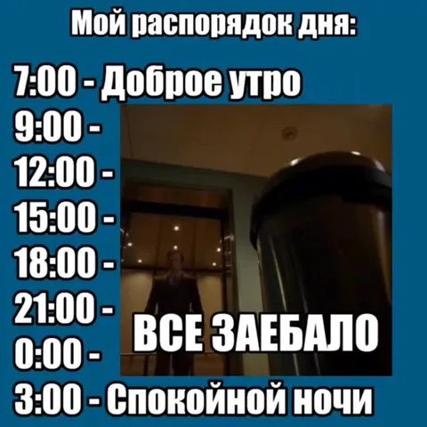 Распорядок дня: всё заебало