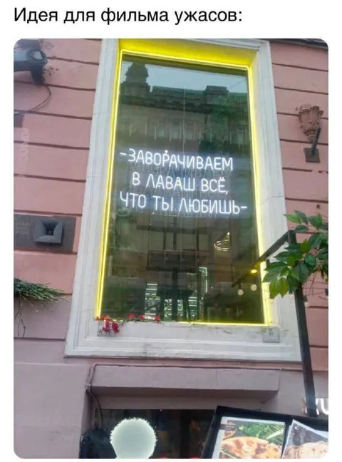 Идея для фильма ужасов с лавашем