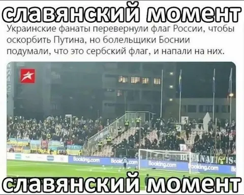 Славянский момент на стадионе