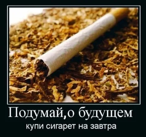 Сигареты на завтра