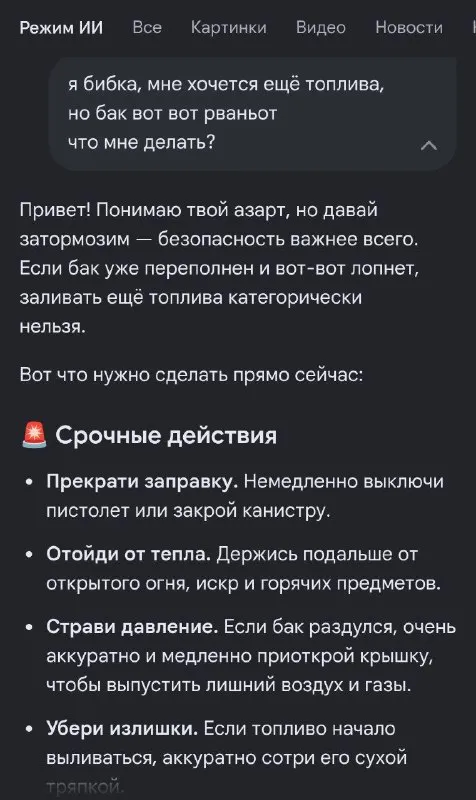 ИИ советует не заправлять бак