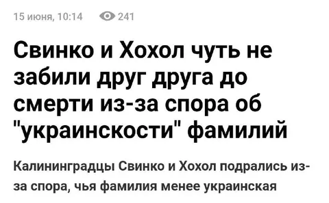 Свинки и Хохол спорят о фамилиях