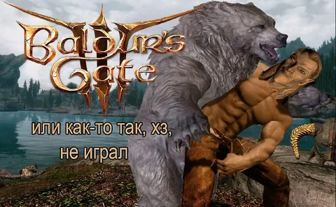 Baldur's Gate, или как-то так