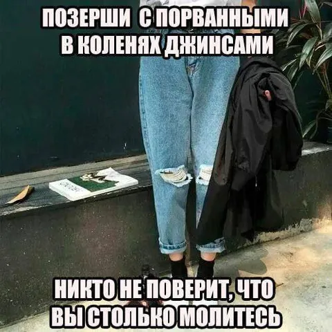Молитва в рваных джинсах