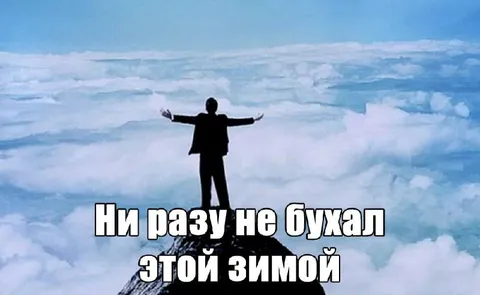 Ни разу не бухал этой зимой