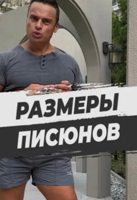 Размеры писюнов