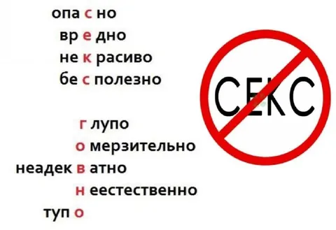 Секс запрещён и отвратителен