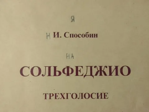 Я на сольфеджио