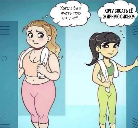 Хотела бы тело как у неё