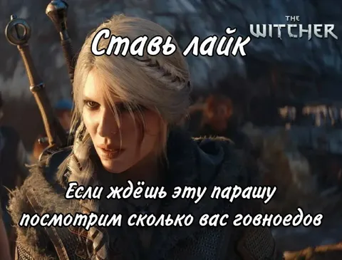 Цири просит поставить лайк