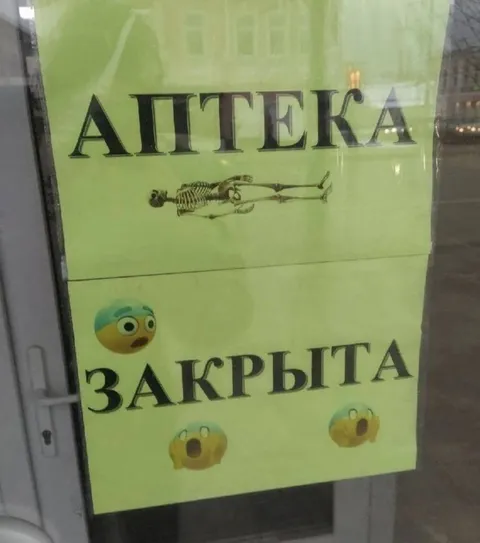 Аптека закрыта навсегда