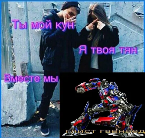 Ты мой кун, я твоя тян