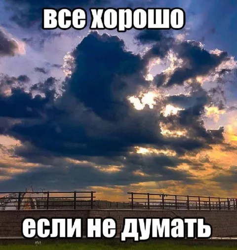 Всё хорошо, если не думать
