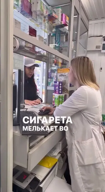 Сигарета и танец в аптеке