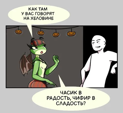 Как там у вас на Хеловине