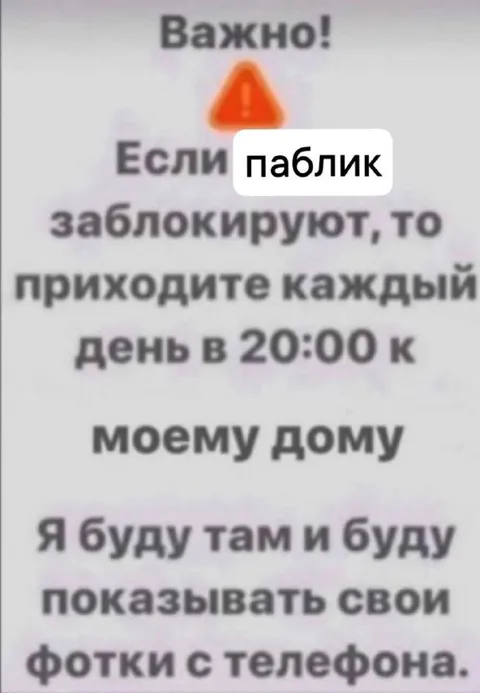 Если паблик заблокируют, приходите к дому