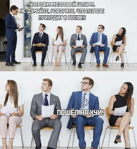 Пошёл на хуй с мозгового штурма