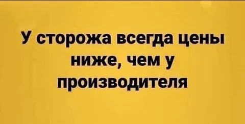 Цены у сторожа ниже