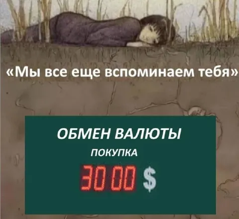 Вспоминаем тебя после обмена валюты