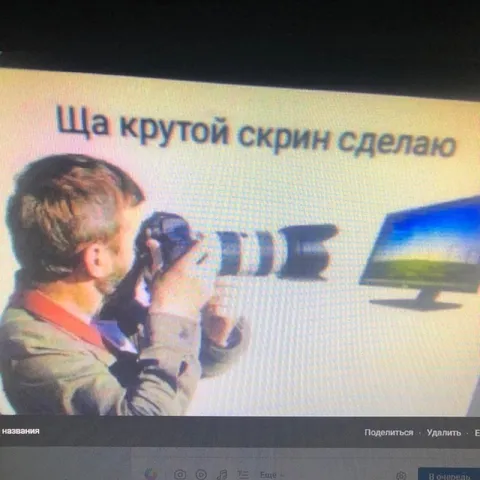 Ща крутой скрин сделаю