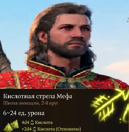 Кислотная стрела Мефа