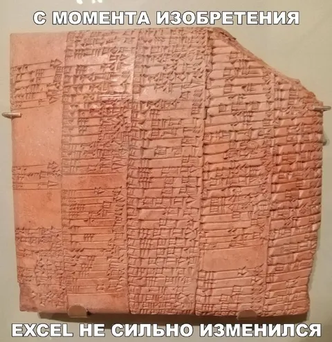 Excel почти не изменился