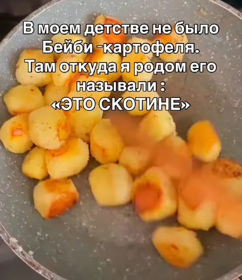 Бейби-картофель называли скотине