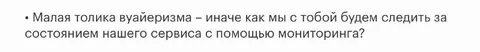 Мониторинг как малая толика вуайеризма