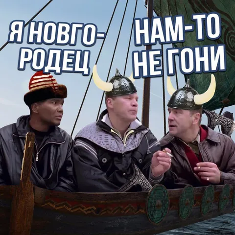 Я новгородец, нам-то не гони