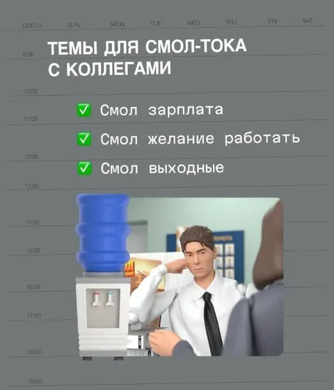 Темы для смол-тока с коллегами