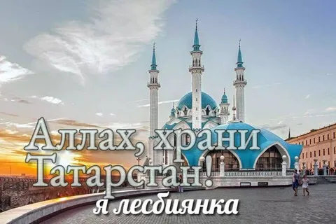 Аллах, храни Татарстан! Я лесбиянка