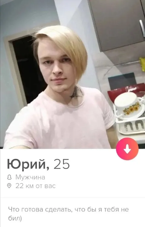 Юрий из приложения знакомств