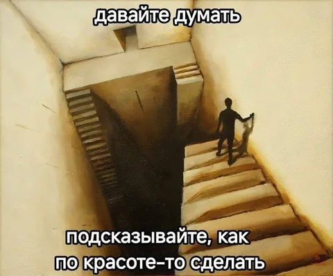 Подсказывайте, как по красоте сделать