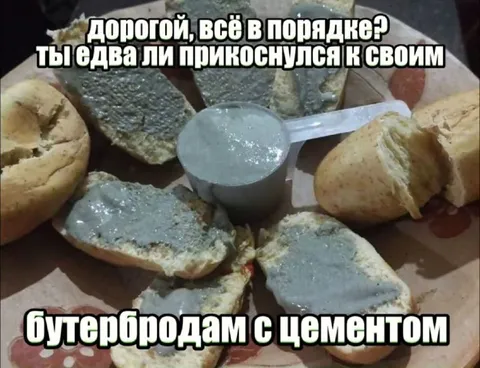 Бутерброды с цементом