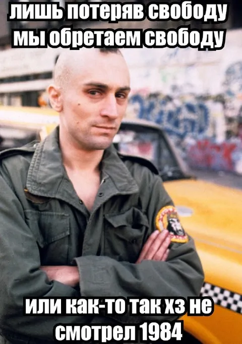 Свобода и 1984