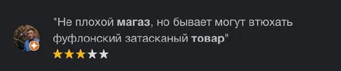 Не плохой магаз, но фуфло