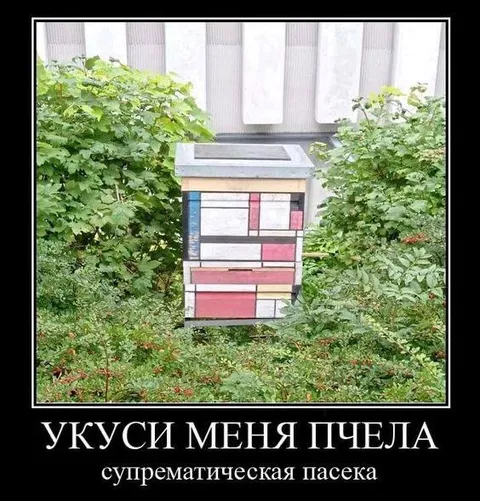 Укуси меня пчела